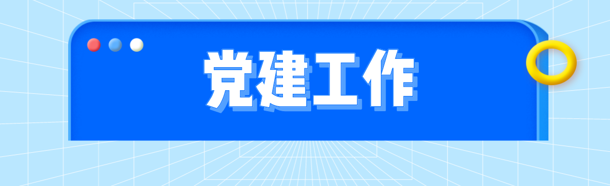 党建工作