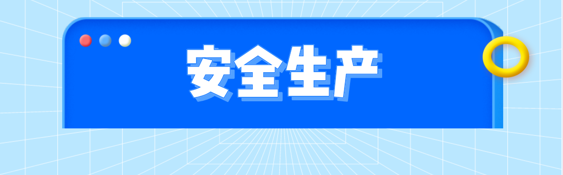 安全生产