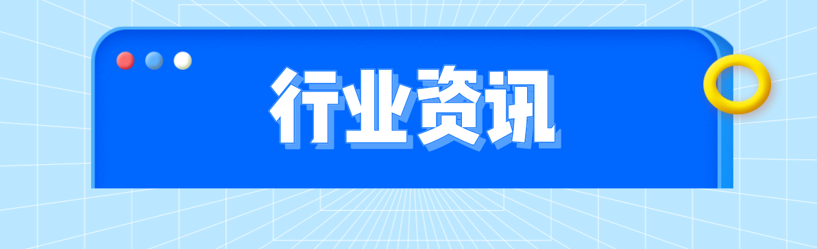 行业资讯