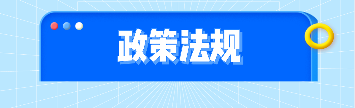 政策法规