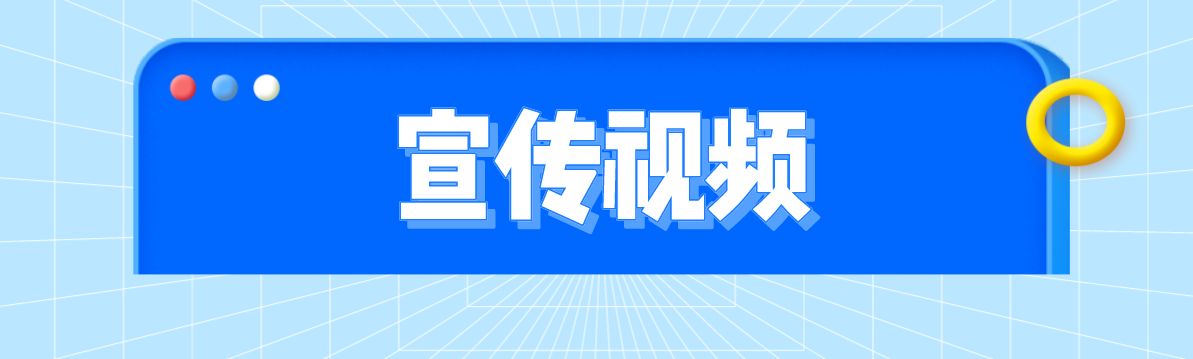 宣传视频