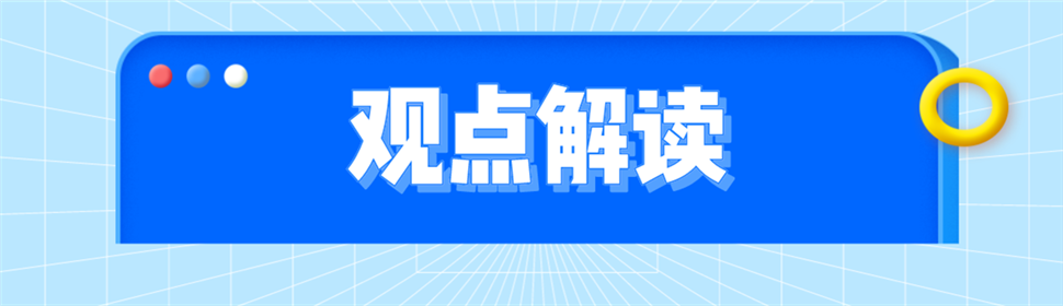 观点解读